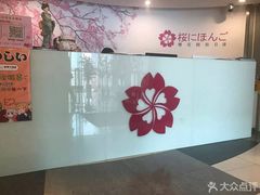 -樱花国际日语(徐家汇中心)