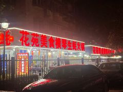 -花苑美食横琴生蚝火锅(拱北粤华路店)