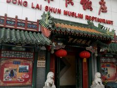 门面-东来顺饭庄(王府井步行街店)