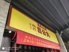 门面-无影脚佛山陈氏盲公丸始创店(飞鸿街店)