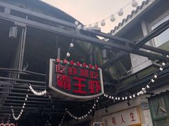 -霸王虾·麻辣小龙虾(清水河公园店)