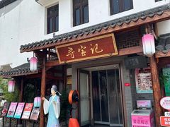 -寻宝记绍兴菜(笛扬楼店)