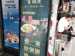门面-金穗园·砂锅粥.醉鸡煲火锅(长寿路店)