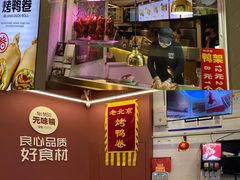 -特派卷·老北京烤鸭卷(合生汇购物中心店)