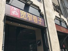 -宽窄巷子(米兰中央火车站店)