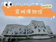 -宣城市博物馆