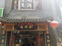 -德顺源(玉泉区印象江南店)