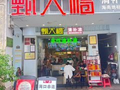 -甄大福·老盐芭乐·陵水酸粉(水巷口店)