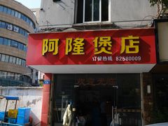 -阿隆煲店(秀仁苑店)