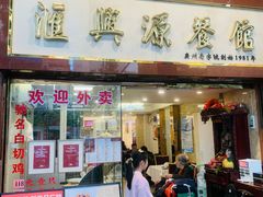 -汇兴源餐馆(小北路店)