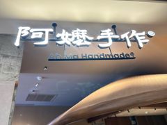 -阿嬷手作(深圳万象天地店)