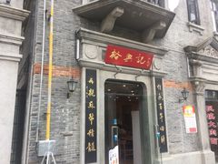 -裕兴记(东门町店)