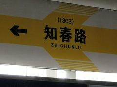 -知春路(地铁站)