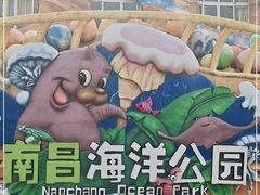 -南昌海洋公园