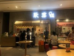 门面-歎雪糕低糖低脂Gelato冰淇淋