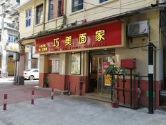 门面-巧美面家(东华西店)