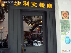 门面-沙利文餐厅(南湾街店)