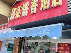 -月亮饼香烟店(翠竹新村店)