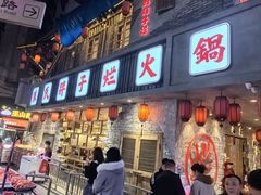 -朱氏胖子烂火锅(洪崖洞店)