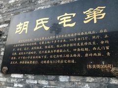 -东关历史文化旅游区-胡氏宅第