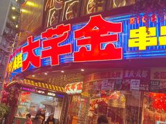 -大芊金重庆串串火锅(南京路店)
