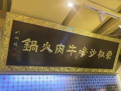 -荣叔港式沙嗲牛肉火锅(正佳潮流店)