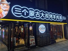 -三个蒙古大叔羊肉串(大宁店)