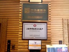 -老正兴菜馆(福州路店)