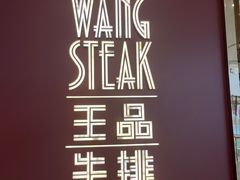 -王品牛排(福州泰禾店)