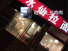 -水仙拉面(水仙街店)