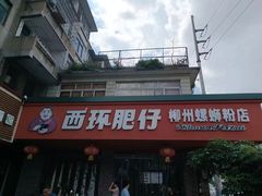-西环肥仔螺蛳粉(总店)