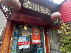 -壶园美食·淮扬菜(东圈门店)