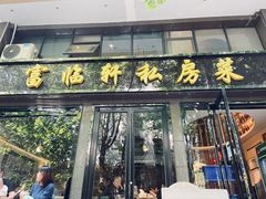 门面-富临轩私房菜(集庆门大街店)