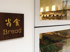 -雀食面包店(钟楼店)