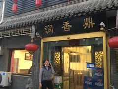 -鼎香润(德胜门内店)