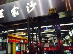 -王家沙点心店(南京西路总店)