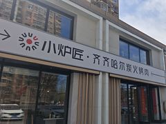 -齐齐哈尔小炉匠炭火烤肉(西红门店)
