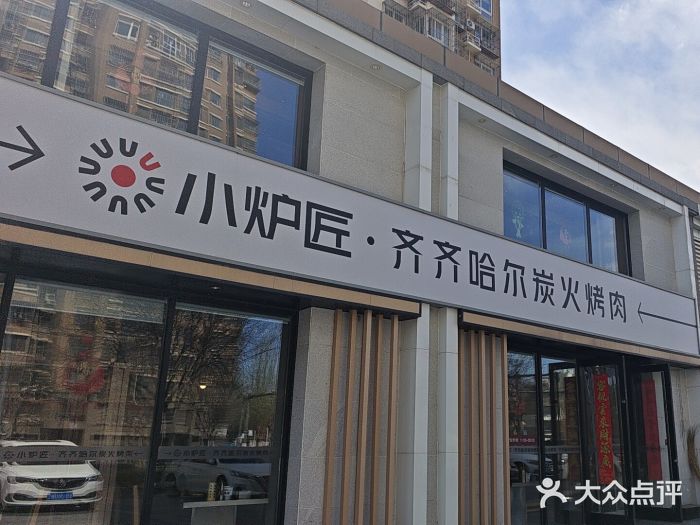 齐齐哈尔小炉匠炭火烤肉(西红门店)图片