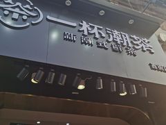门面-一杯潮茶(西街店)