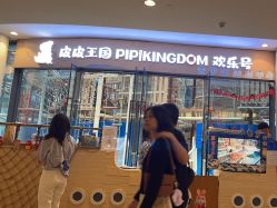 -PIPIKINGDOM皮皮王国欢乐号(欢乐海岸购物中心店)