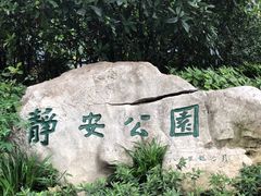 -静安公园(静安寺街道)