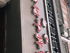 -松树干拌面店