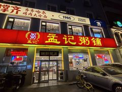 -孟记粥铺·家常菜·烧烤·粥(亚运村店)