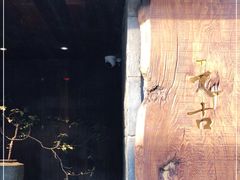-元古本店(南锣鼓巷店)