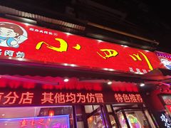 -爆炸头阿姨小四川正宗川味小吃(无任何分店)