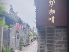 -铁炉咖啡(河下古镇店)