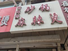 门面-曹宝林砂锅麻辣烫(星光路店)
