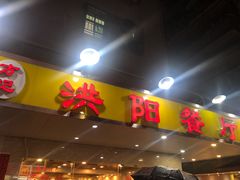 门面-方记洪阳餐厅(福田新村店)