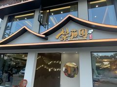 -紫藤园·天目湖大鱼头(南山竹海店)