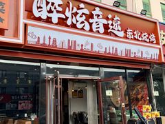 -醉炫音速烧烤·干煸菜(沙河总店)